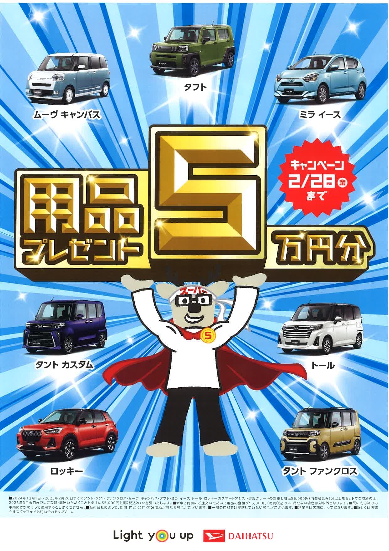 ダイハツサキドリフェアはじまります！ | オートショップティープロ